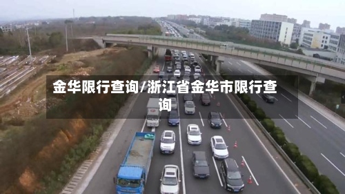 金华限行查询/浙江省金华市限行查询