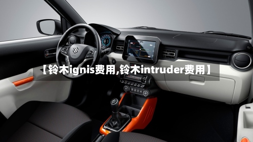 【铃木ignis费用,铃木intruder费用】