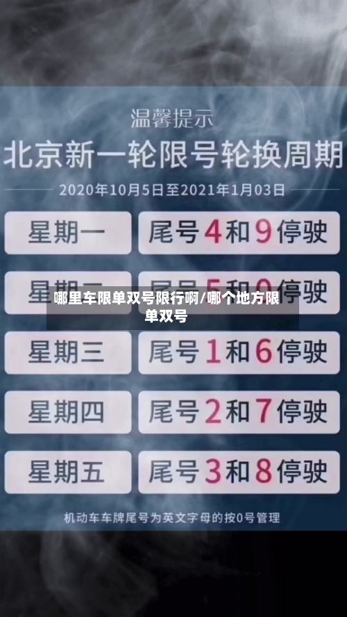 哪里车限单双号限行啊/哪个地方限单双号