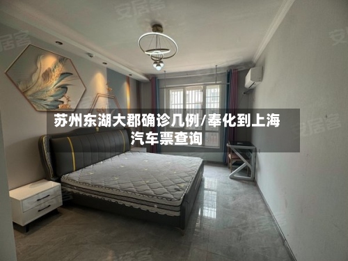 苏州东湖大郡确诊几例/奉化到上海汽车票查询
