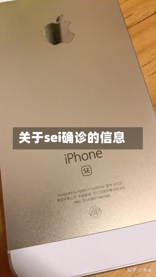 关于sei确诊的信息