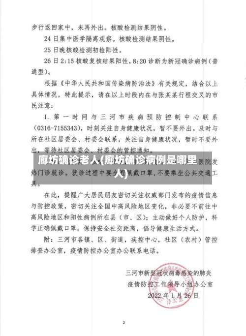 廊坊确诊老人(廊坊确诊病例是哪里人)-第3张图片