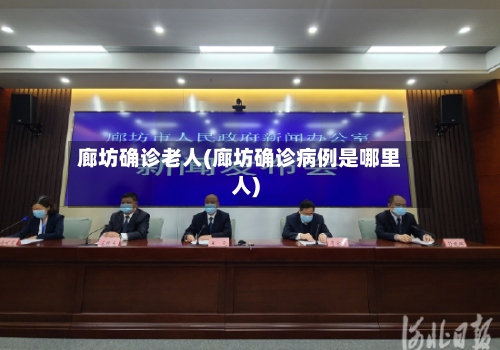 廊坊确诊老人(廊坊确诊病例是哪里人)-第2张图片