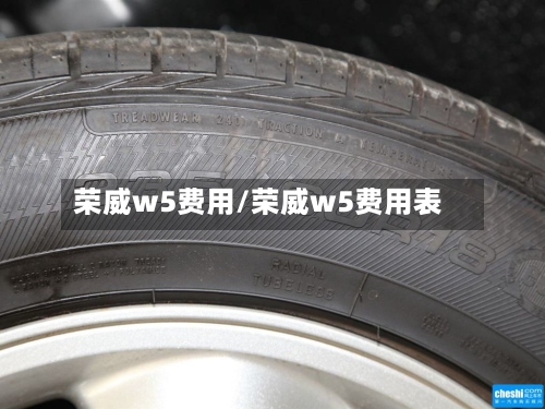 荣威w5费用/荣威w5费用表