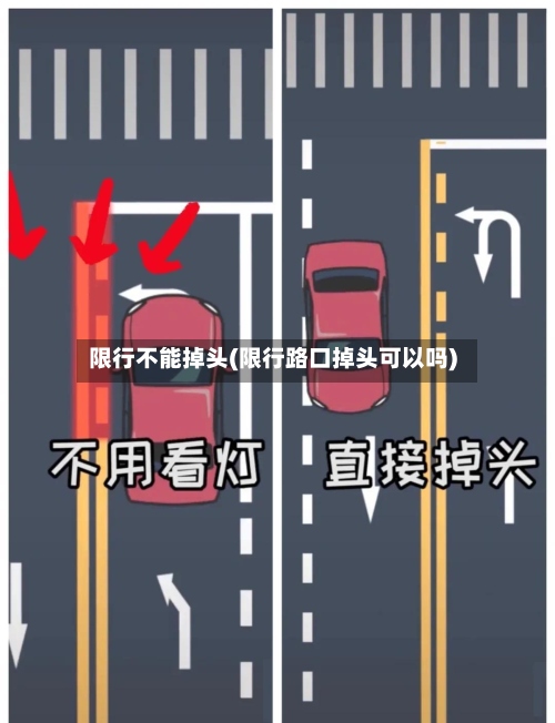 限行不能掉头(限行路口掉头可以吗)