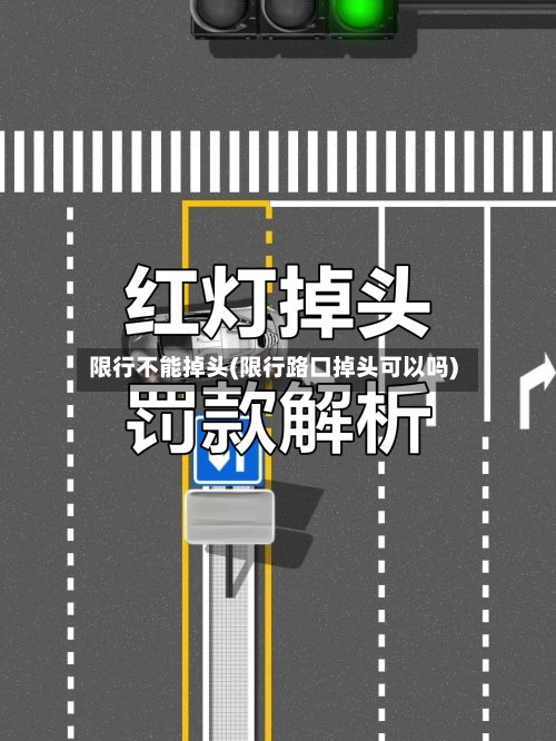 限行不能掉头(限行路口掉头可以吗)-第3张图片