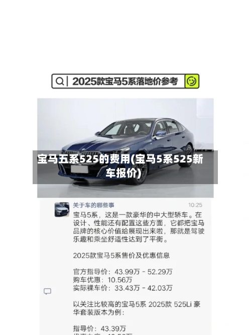 宝马五系525的费用(宝马5系525新车报价)