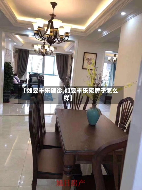 【如皋丰乐确诊,如皋丰乐苑房子怎么样】-第2张图片