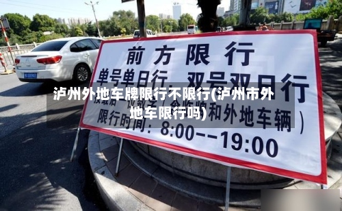 泸州外地车牌限行不限行(泸州市外地车限行吗)-第2张图片