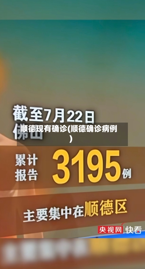 顺德现有确诊(顺德确诊病例)