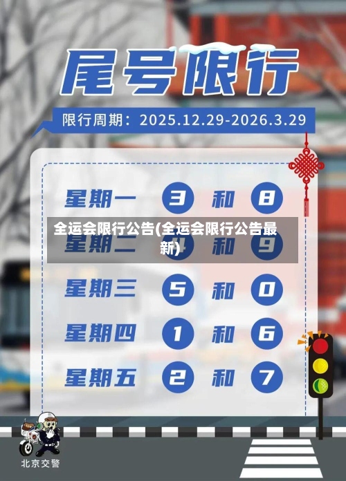 全运会限行公告(全运会限行公告最新)