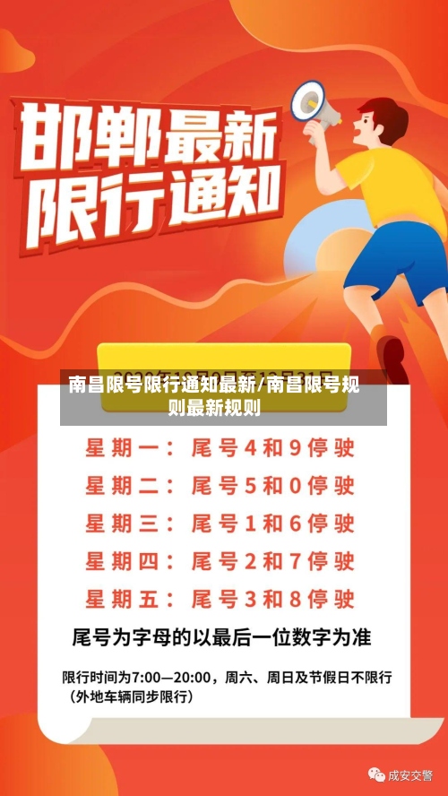 南昌限号限行通知最新/南昌限号规则最新规则-第3张图片