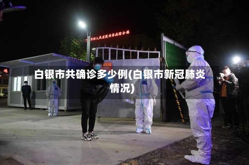 白银市共确诊多少例(白银市新冠肺炎情况)