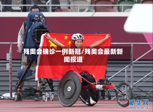 残奥会确诊一例新冠/残奥会最新新闻报道-第2张图片