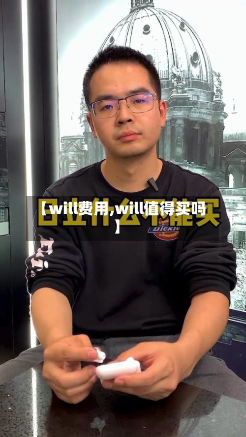 【will费用,will值得买吗】