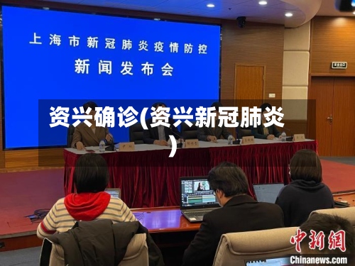 资兴确诊(资兴新冠肺炎)-第2张图片