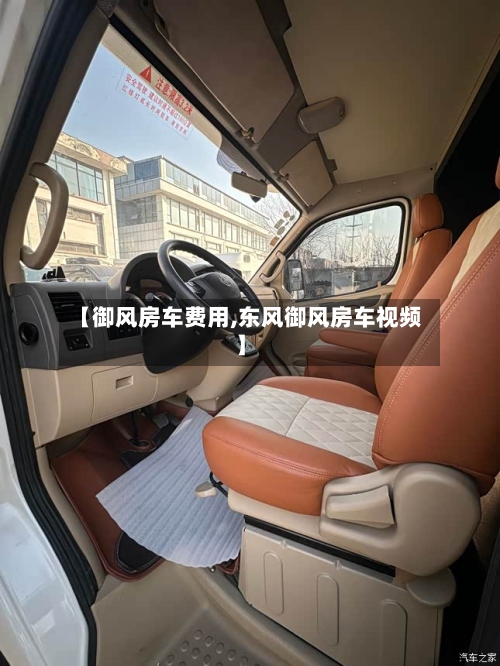 【御风房车费用,东风御风房车视频】-第3张图片