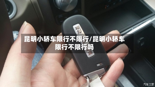 昆明小轿车限行不限行/昆明小轿车限行不限行吗-第2张图片