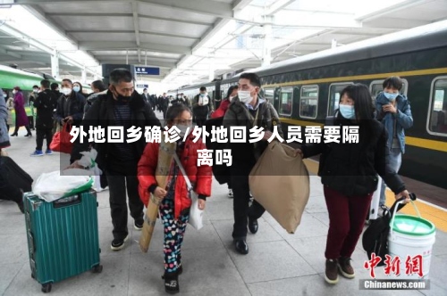 外地回乡确诊/外地回乡人员需要隔离吗-第3张图片