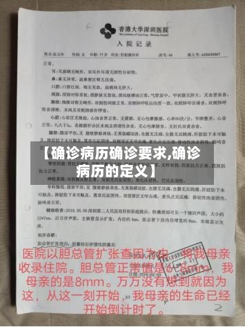 【确诊病历确诊要求,确诊病历的定义】-第2张图片