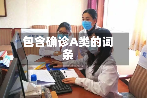 包含确诊A类的词条