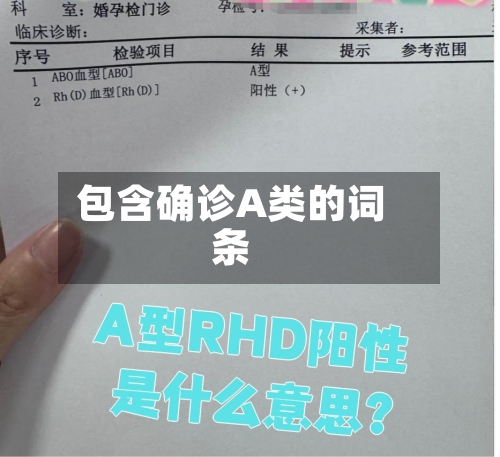 包含确诊A类的词条-第2张图片
