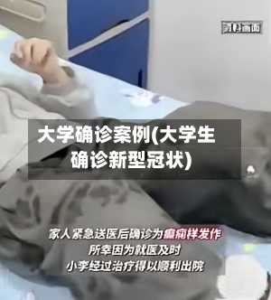 大学确诊案例(大学生确诊新型冠状)-第3张图片