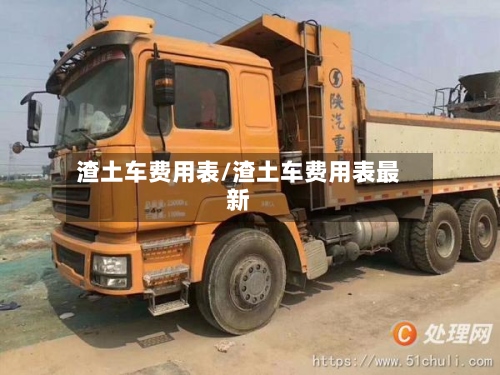 渣土车费用表/渣土车费用表最新-第3张图片