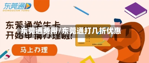 东莞通费用/东莞通打几折优惠-第3张图片