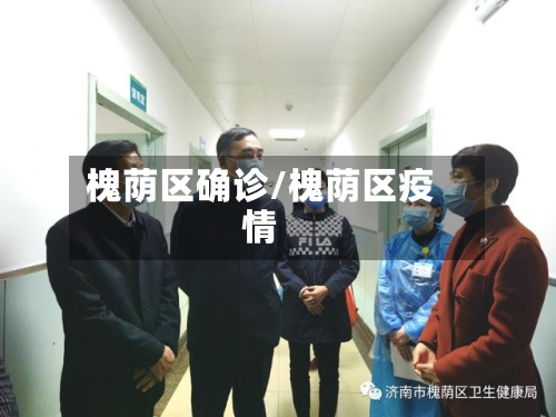 槐荫区确诊/槐荫区疫情