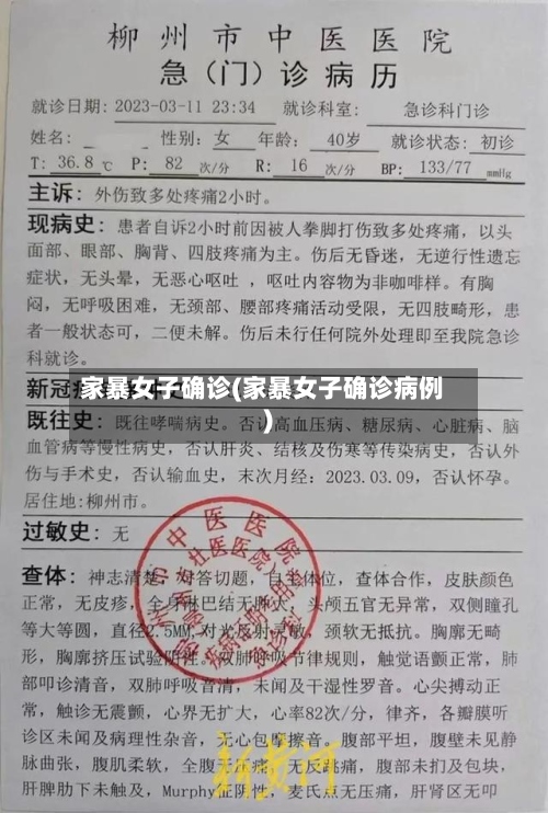 家暴女子确诊(家暴女子确诊病例)-第2张图片