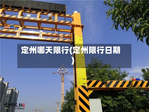 定州哪天限行(定州限行日期)