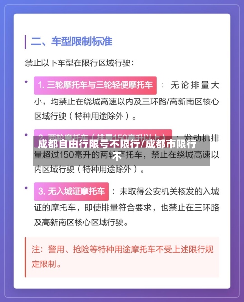 成都自由行限号不限行/成都市限行不-第2张图片