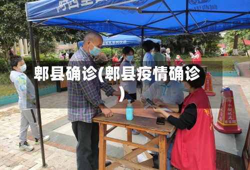 郫县确诊(郫县疫情确诊)