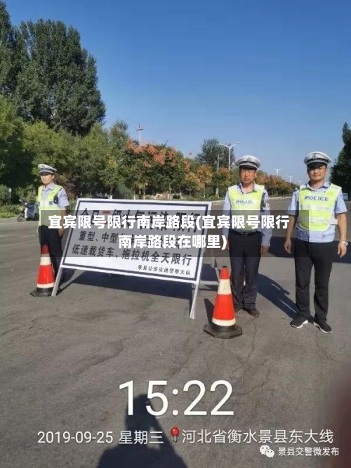 宜宾限号限行南岸路段(宜宾限号限行南岸路段在哪里)