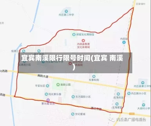 宜宾南溪限行限号时间(宜宾 南溪)