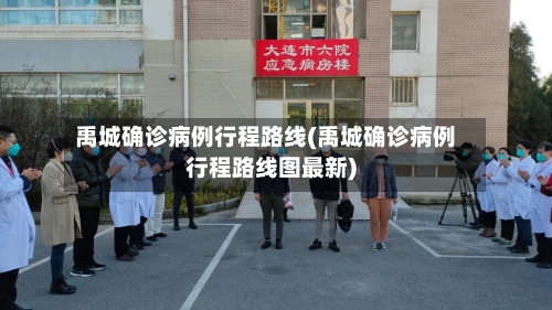 禹城确诊病例行程路线(禹城确诊病例行程路线图最新)