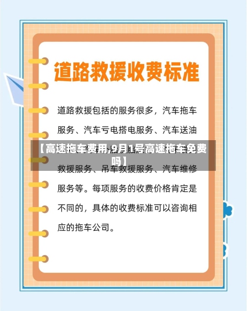 【高速拖车费用,9月1号高速拖车免费吗】-第3张图片