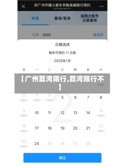 【广州荔湾限行,荔湾限行不】