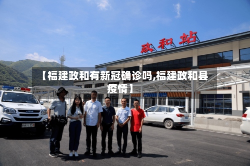 【福建政和有新冠确诊吗,福建政和县疫情】-第2张图片