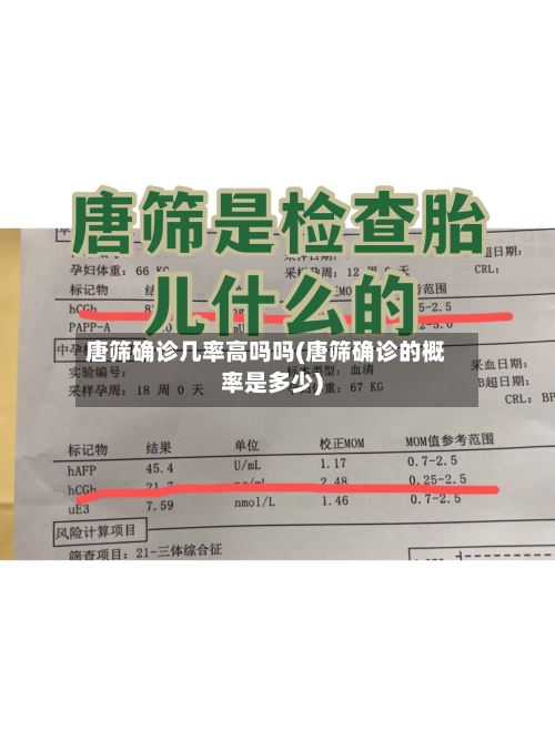 唐筛确诊几率高吗吗(唐筛确诊的概率是多少)-第2张图片