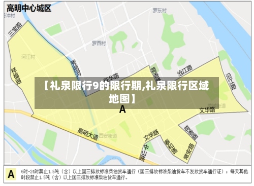 【礼泉限行9的限行期,礼泉限行区域地图】