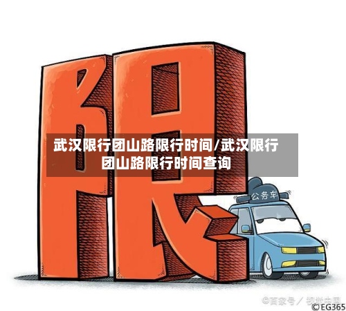 武汉限行团山路限行时间/武汉限行团山路限行时间查询-第3张图片
