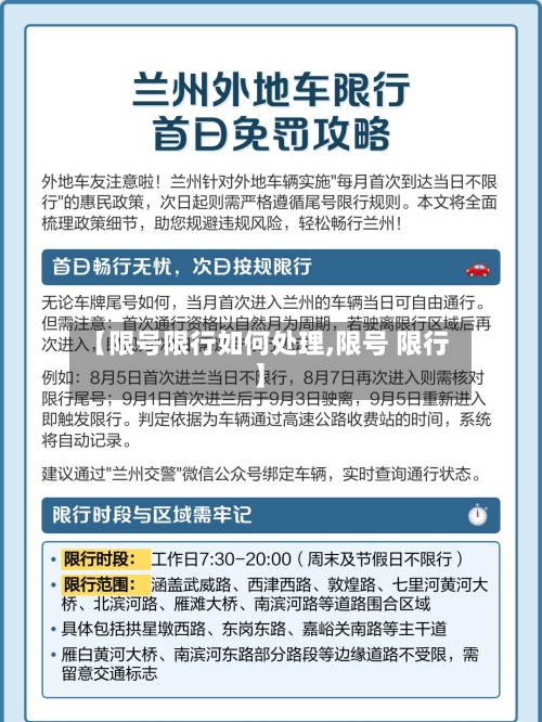 【限号限行如何处理,限号 限行】