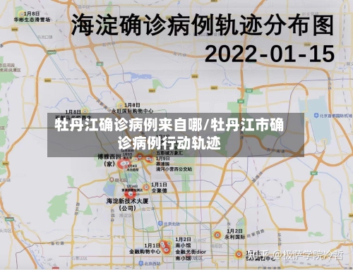 牡丹江确诊病例来自哪/牡丹江市确诊病例行动轨迹-第2张图片