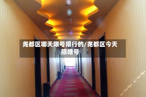 尧都区哪天限号限行的/尧都区今天限啥号-第3张图片