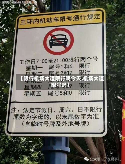 【限行机场大道限行吗今天,机场大道限号吗】-第2张图片