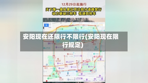 安阳现在还限行不限行(安阳现在限行规定)-第2张图片