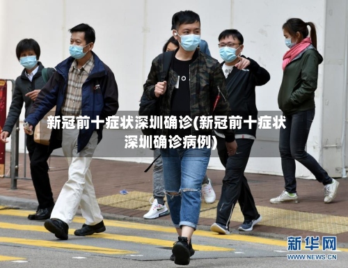 新冠前十症状深圳确诊(新冠前十症状深圳确诊病例)-第2张图片