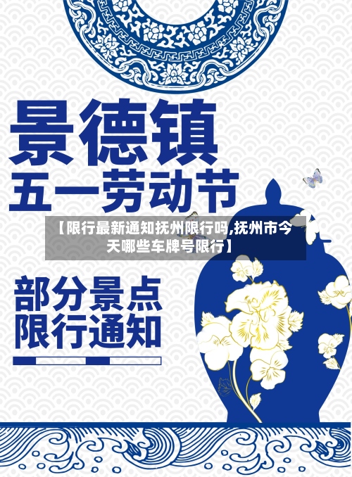 【限行最新通知抚州限行吗,抚州市今天哪些车牌号限行】